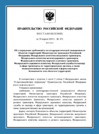Паспорт антитеррористической защищенности объектов транспорта (ПАТЗ) в Саратове