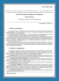 Паспорт безопасности химической продукции по ГОСТ 30333-2007 в Саратове
